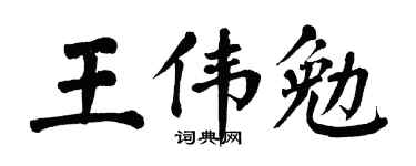 翁闓運王偉勉楷書個性簽名怎么寫