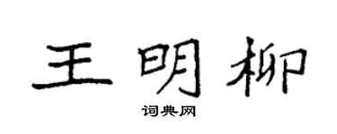 袁強王明柳楷書個性簽名怎么寫