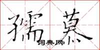 黃華生孺慕楷書怎么寫
