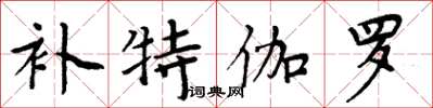 周炳元補特伽羅楷書怎么寫