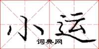 龐中華小運楷書怎么寫