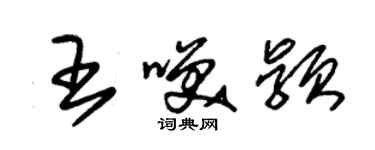 朱錫榮王笑穎草書個性簽名怎么寫