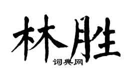 翁闓運林勝楷書個性簽名怎么寫