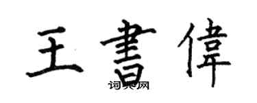 何伯昌王書偉楷書個性簽名怎么寫