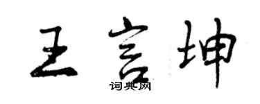 曾慶福王言坤行書個性簽名怎么寫