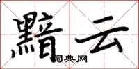 周炳元黯雲楷書怎么寫