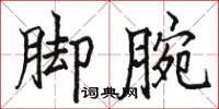 駱恆光腳腕楷書怎么寫
