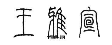 陳墨王雅宣篆書個性簽名怎么寫