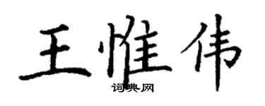 丁謙王惟偉楷書個性簽名怎么寫
