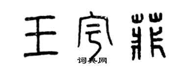曾慶福王宇菲篆書個性簽名怎么寫