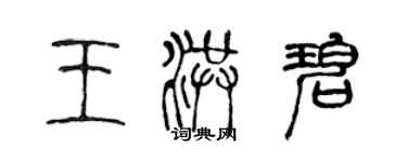 陳聲遠王洪碧篆書個性簽名怎么寫