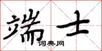 周炳元端士楷書怎么寫