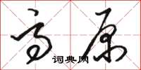 駱恆光高原草書怎么寫