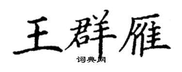 丁謙王群雁楷書個性簽名怎么寫
