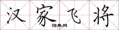 田英章漢家飛將楷書怎么寫