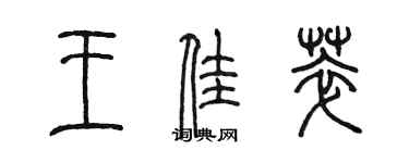 陳墨王佳萃篆書個性簽名怎么寫