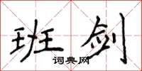 侯登峰班劍楷書怎么寫