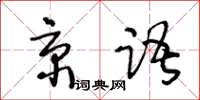 王冬齡京語草書怎么寫