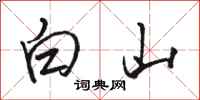 駱恆光白山行書怎么寫