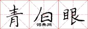 侯登峰青白眼楷書怎么寫