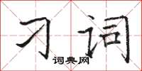 駱恆光刁詞楷書怎么寫