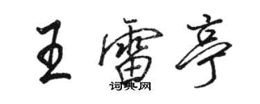 駱恆光王雷亭行書個性簽名怎么寫