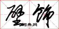 朱錫榮壁飾草書怎么寫