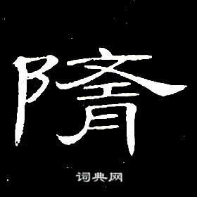 千字文中席夔的寫法