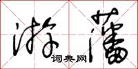 王冬齡游藩草書怎么寫