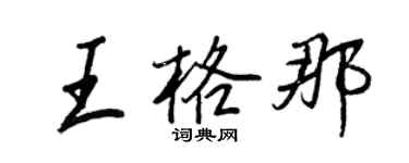 王正良王格那行書個性簽名怎么寫