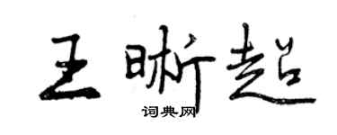 曾慶福王晰超行書個性簽名怎么寫