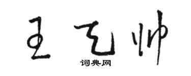 駱恆光王天帥草書個性簽名怎么寫