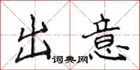 侯登峰出意楷書怎么寫