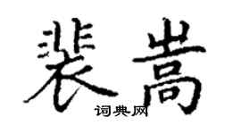 丁謙裴嵩楷書個性簽名怎么寫