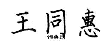 何伯昌王同惠楷書個性簽名怎么寫