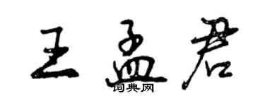 曾慶福王孟君行書個性簽名怎么寫