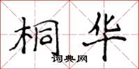 侯登峰桐華楷書怎么寫