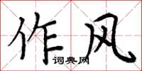 周炳元作風楷書怎么寫