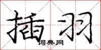 龐中華插羽楷書怎么寫