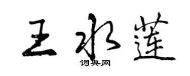 曾慶福王水蓮行書個性簽名怎么寫