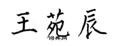 何伯昌王苑辰楷書個性簽名怎么寫