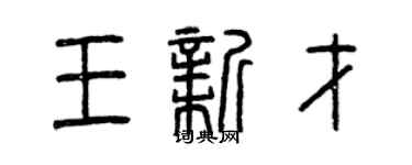 曾慶福王新才篆書個性簽名怎么寫