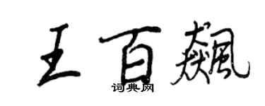 王正良王百飈行書個性簽名怎么寫