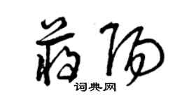 曾慶福蔣陽草書個性簽名怎么寫