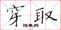 黃華生穿取楷書怎么寫