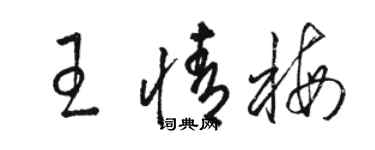 駱恆光王情梅草書個性簽名怎么寫