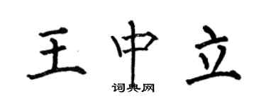 何伯昌王中立楷書個性簽名怎么寫