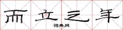 范連陞而立之年隸書怎么寫