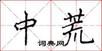 侯登峰中荒楷書怎么寫