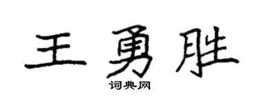 袁強王勇勝楷書個性簽名怎么寫